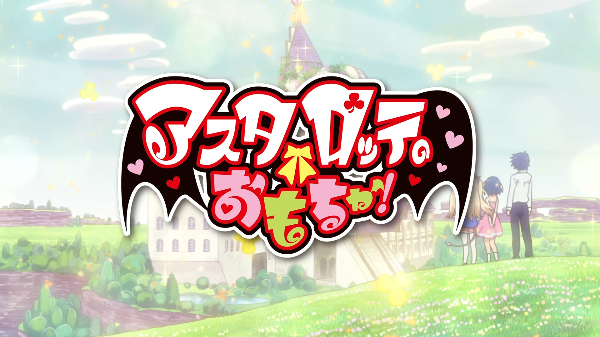 Astarotte no Omocha! « Doki Fansubs